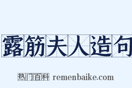 露筋夫人造句是什么意思的图片